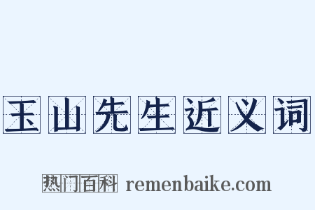 玉山先生近义词是什么意思的图片